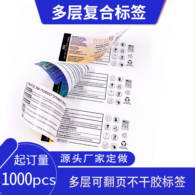 多层复合不干胶标签三层易剥离农药小册子标贴多层折叠化妆品标签