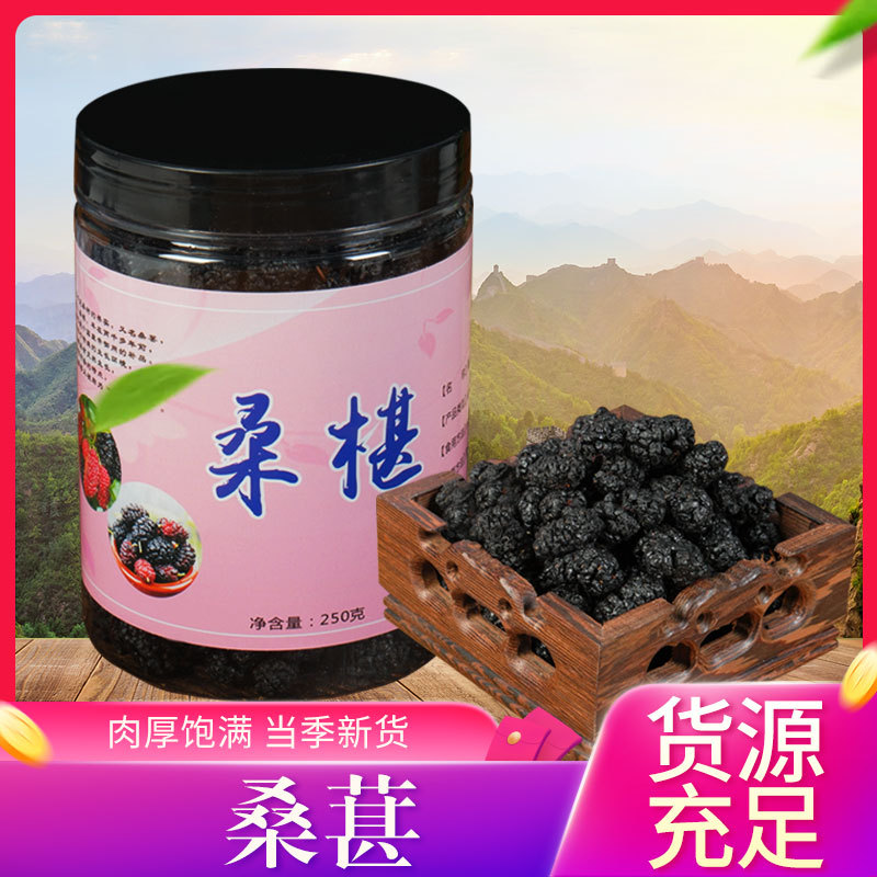 大份量罐装250克桑椹干攀枝花桑椹无沙可干吃产地直供一件代发