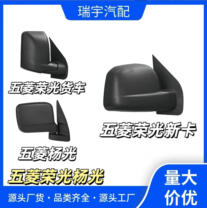 适配五菱荣光新卡反光镜总成 荣光新卡小货车倒车镜左右后视镜片