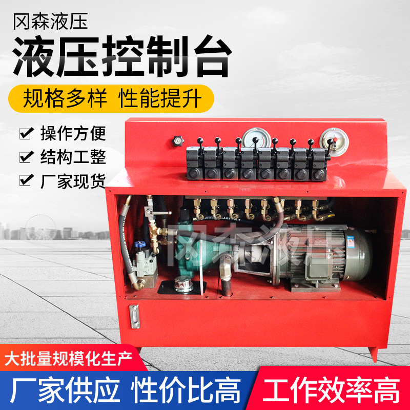厂家液压控制台液压系统成套油压机械非标液压泵站