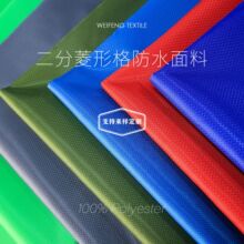二分菱形格涤塔夫PU防水面料箱包手袋面料户外格子牛津布