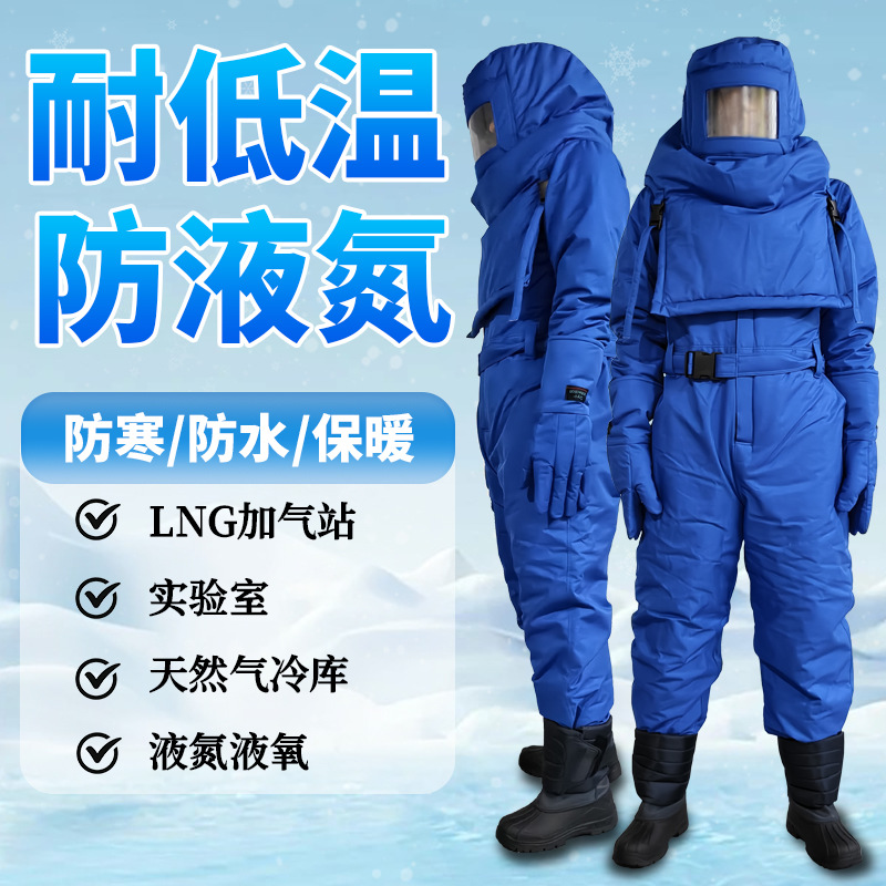 LNG加气站液氮耐低温防护服液化天然气防寒防冻服冷库二氧化碳服