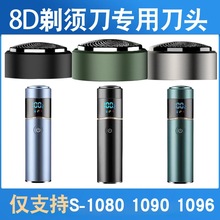 適配8D剃須刀刀頭S-1080 1090 1096刀片電動刮胡子刀六葉刀網配件