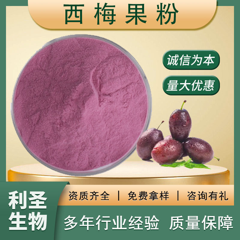 西梅果粉99%西梅提取物固体饮料原料水溶性西梅粉西梅果粉