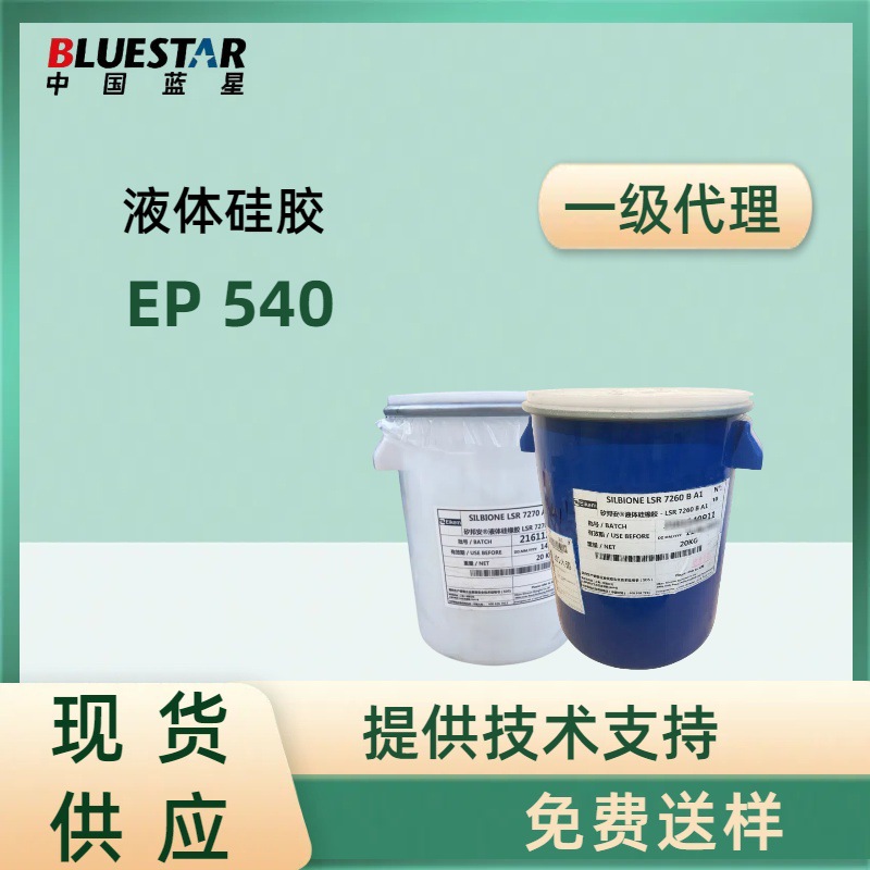 蓝星液态硅胶EP540双组份加成体系的半导电液体硅橡胶低粘度绝缘