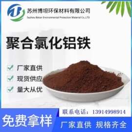 固体聚合氯化铝铁 工业污水 杂质过滤处理 净水絮凝剂 厂家供应