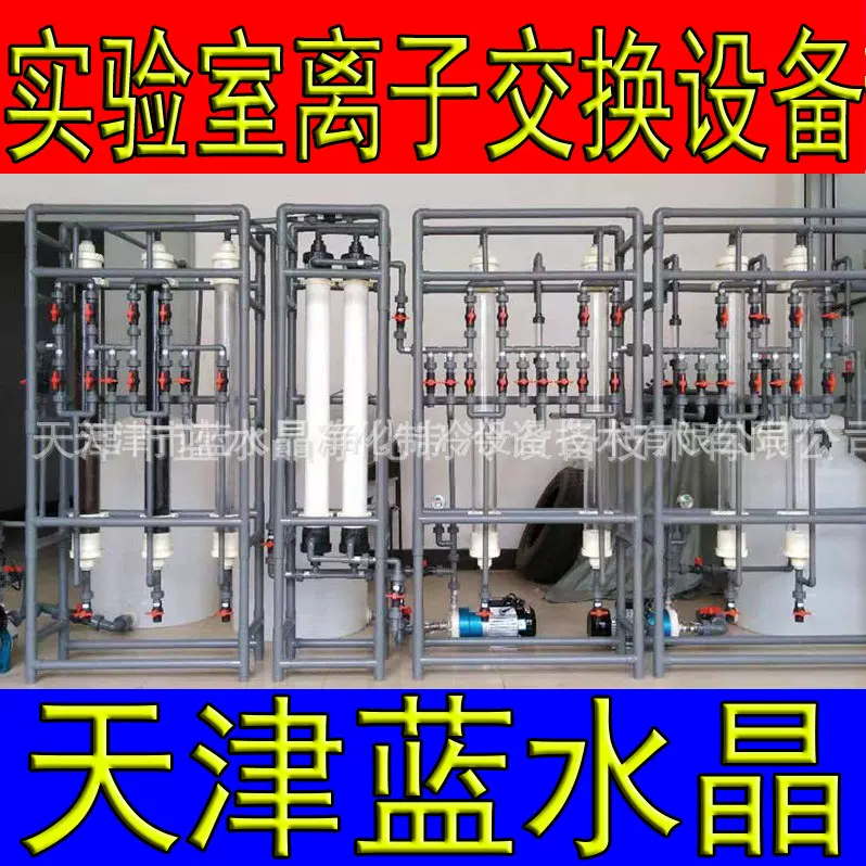实验室离子交换设备阴床阳床活性炭柱去离子水设备提纯设备水设备