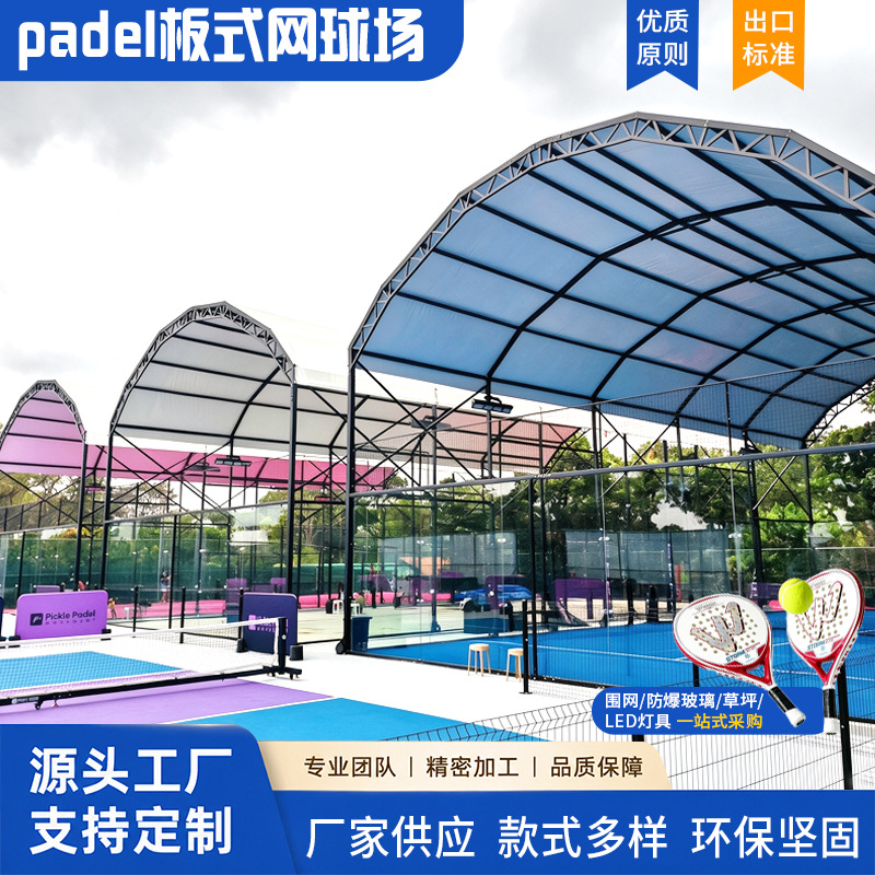 全景款带顶棚板式网球场10*20m标准尺寸帕德尔球场钢化玻璃及配套