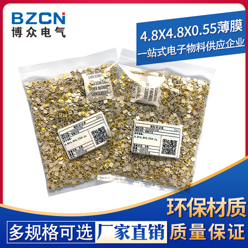 BZCN 博众电气 厂家直销4.8*4.8*0.55薄膜 轻触开关按键开关