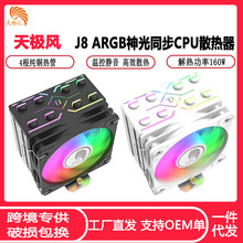 天极风J8神光同步CPU散热器 4热管静音温控全平台ARGB CPU风扇