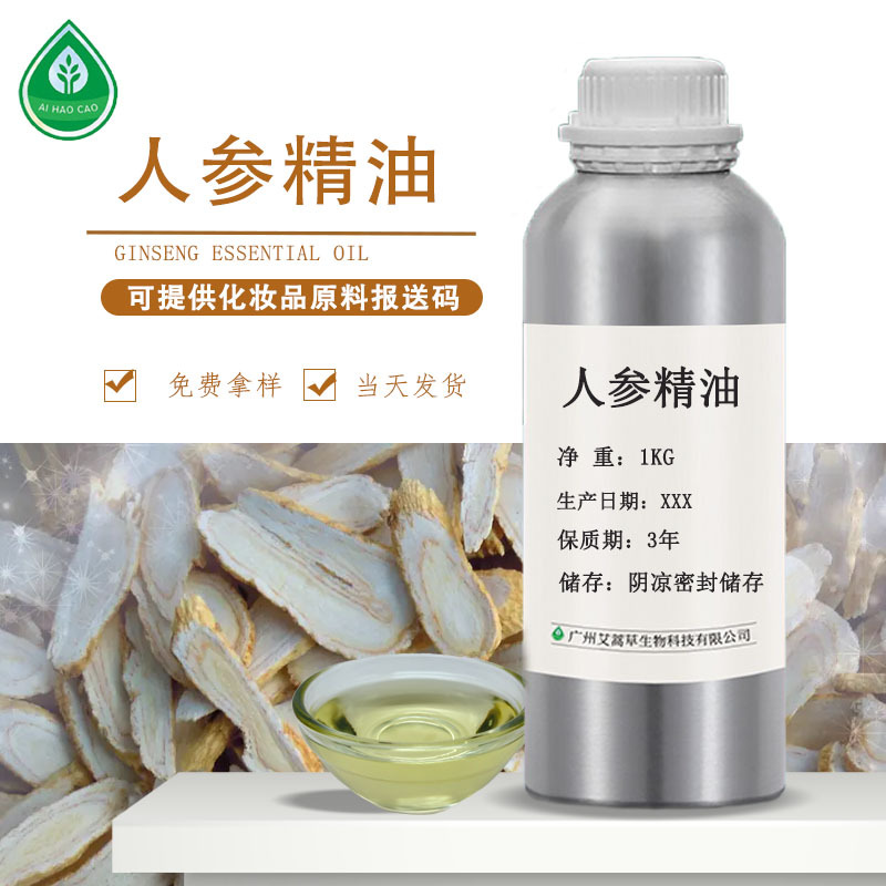 厂家供应人参精油人参根提取物化妆品原料量大优惠可拿样