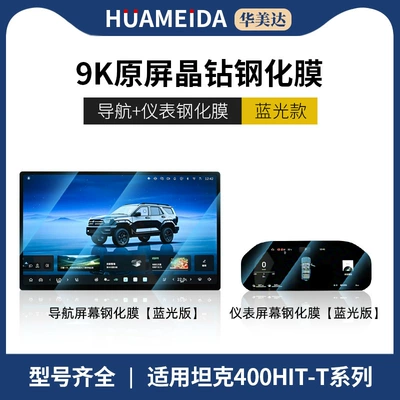 Film Hi4T New, Car interior film - tank-400hi4-t-navigation-instrument-anti-blue-light