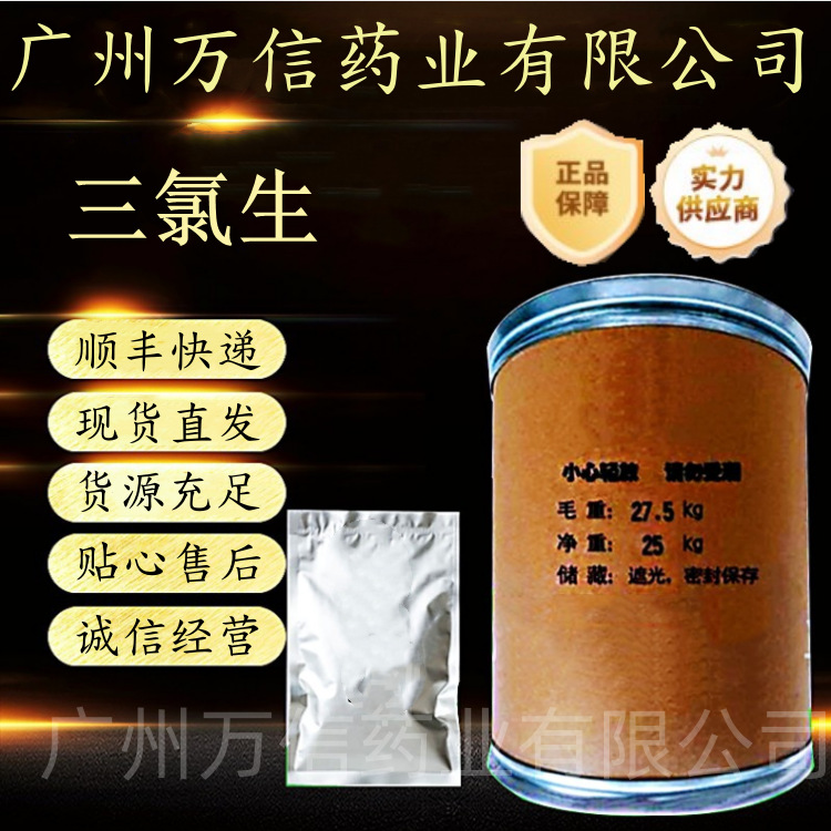 三氯生 玉洁新 玉洁纯 卫洁灵 DP300 1kg袋 25kg/桶量大优惠