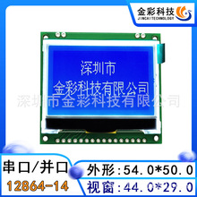 金彩12864-14通讯设备液晶模块44*29视域COG屏串口/并口LCD显示屏