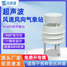 定制超声波风速风向传感器气象环境监测风速风向监测超声波气象站