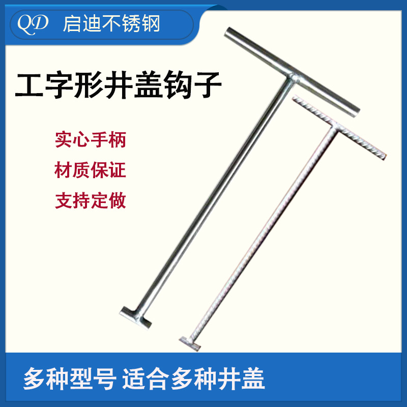不锈钢开井盖钩子专业开窖井盖工字钩卷帘门钩子下水道铁钩子
