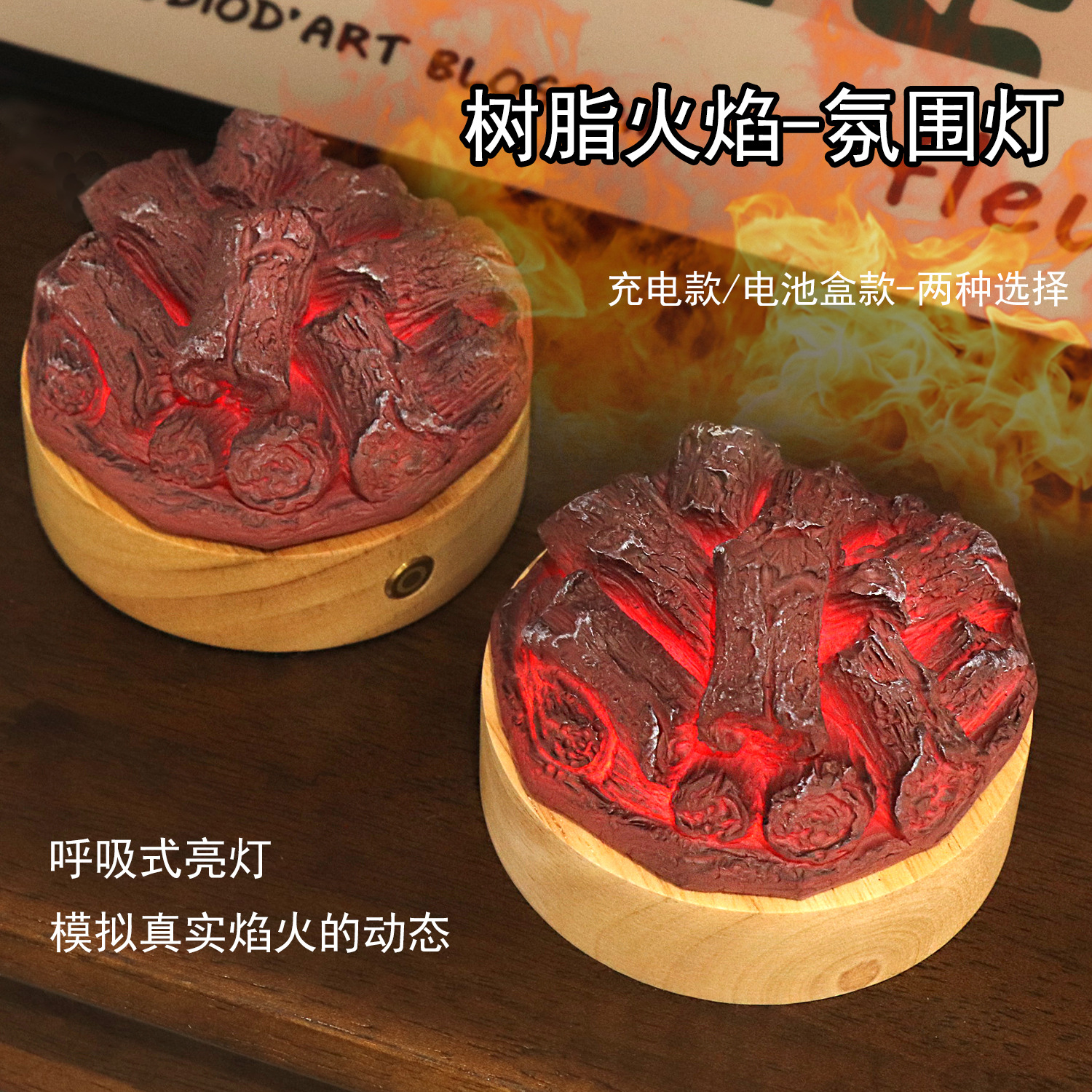 跨境仿真树脂火焰灯橡胶木桌面装饰小夜灯摆件充电池盒呼吸式发光