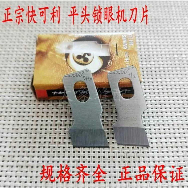 快可利771 781 783 1790平头锁眼机刀片钮门车刀片纽扣眼刀片