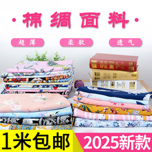 人造棉布料超柔棉绸布料夏季绵绸卡通宝宝睡衣服装面料夏凉被花卉