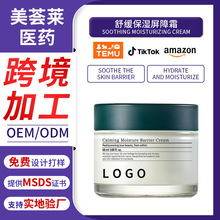 亚马逊跨境全英文舒缓保湿屏障霜贴牌工厂保湿抗皱滋润oem加工
