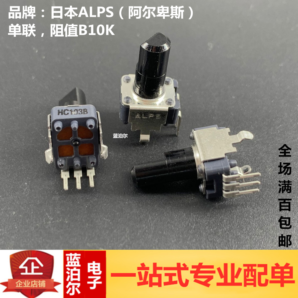 日本ALPS阿尔卑斯 旋转电位器 RK09K1130AAU 单联B10K