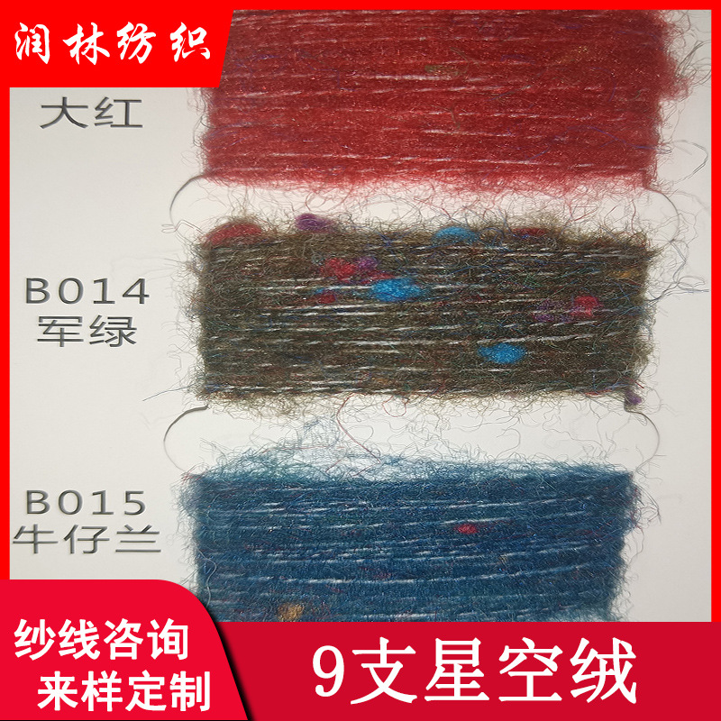 星空绒9支单股彩点马海毛8%羊毛45%涤纶45%腈纶2%氨纶纱线