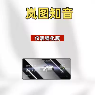 Glass Film, and Interior Accessories, Car interior film - suitable-for-25-models-of-lantu-zhiyin-instrument-high-definition-tempered-film
