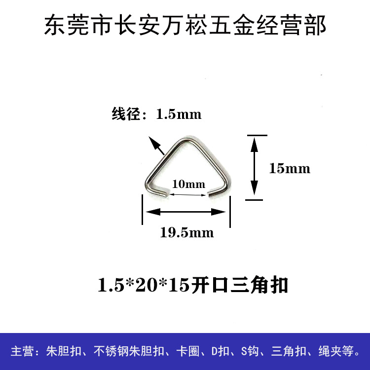 1.5外20*14mm开口三角扣-配件金属扣挂链箱包开口三角扣价格实惠