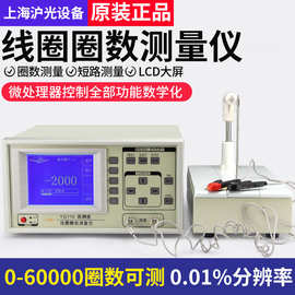 上海沪光线圈测量仪圈数计数仪器电机绕线变压器匝数测试仪YG110