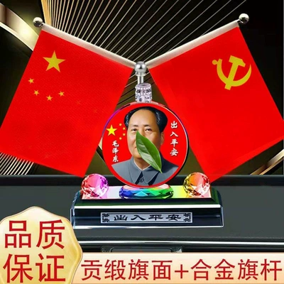Car Ornaments Five-Star Small Red Flag伟人 Car Dashboard Decoration New Model Car Interior Accessories Decoration (Car ornaments) - masonry-model-safe-access-to-great-men