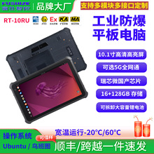 10.1寸三防平板电脑Ubuntu系统Linux 政企工业农业双频单北斗5G网
