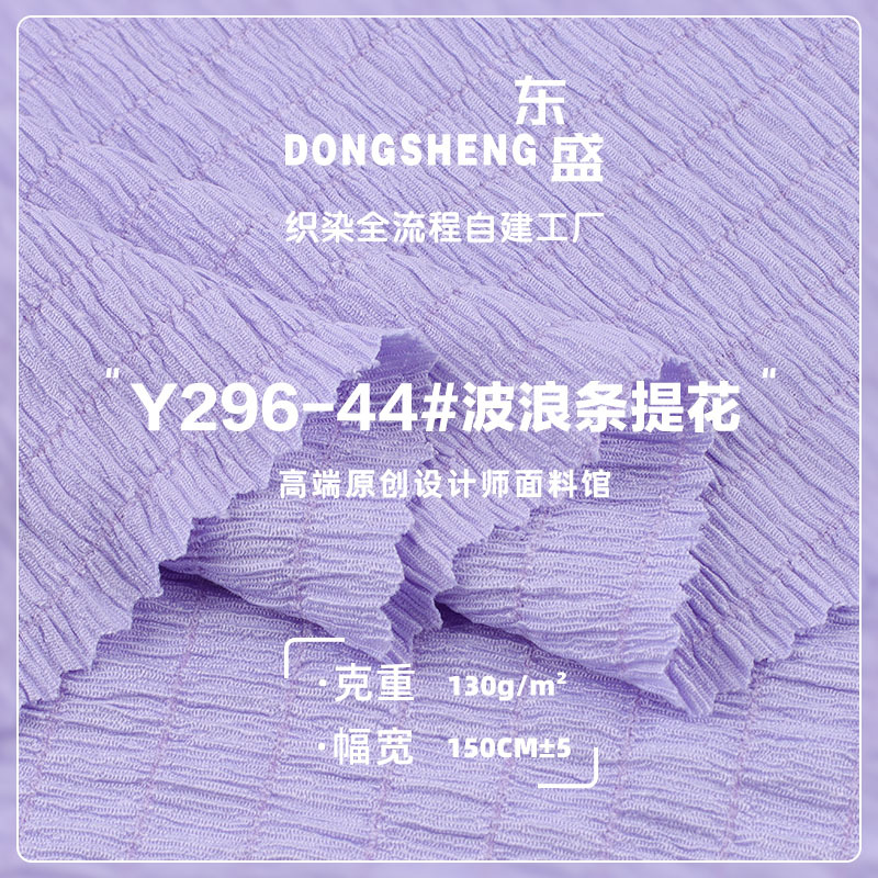 130g波浪条提花布 涤氨弹力肌理提花外贸套装童装针织面料