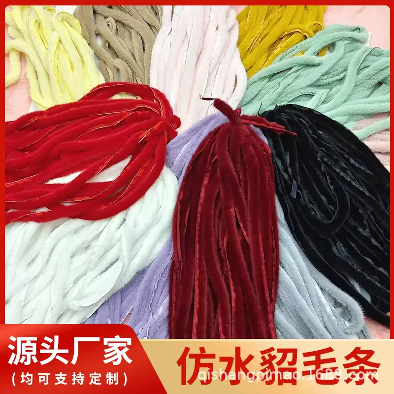 批发定制防水貂毛条仿毛包边条唐装旗袍鞋子帽条圣诞防水貂毛毛条