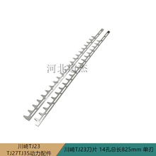 绿篱修枝机单刃刀片14孔总长825mm利井凯姿配件常州阳光川崎TJ23V