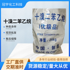十溴ジフェニルエタン卸売 工業用繊維プラスチックゴム汎用難燃剤 大量注文優遇 高温耐性