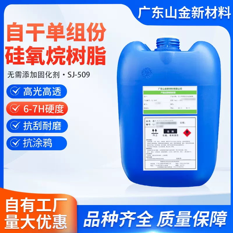 SJ-509抗涂鸦防护光油硬度高6-8H抗刮防污漆罩面玻璃硅氧烷树脂