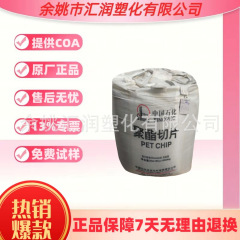PET Sinopec Yizheng FG600 FC510 フィルム延伸繊維吹き成形ポリエステルスライスプラスチック粒子