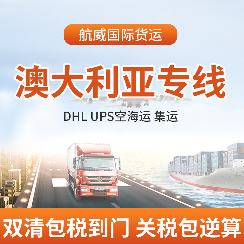 澳大利亚专线DHL跨境国际物流UPS双清包税澳洲海空运货代物流集运