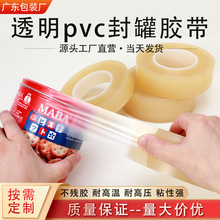 食品铁盒瓶口透明密封条胶布封口胶带无痕不残胶高粘 PVC封罐胶带