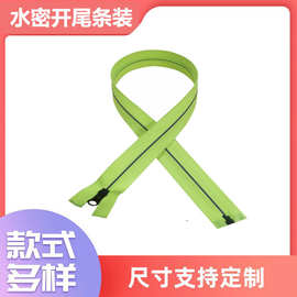 5号编织防水拉链灌胶开尾闭尾拉锁带锁登山包防水升级