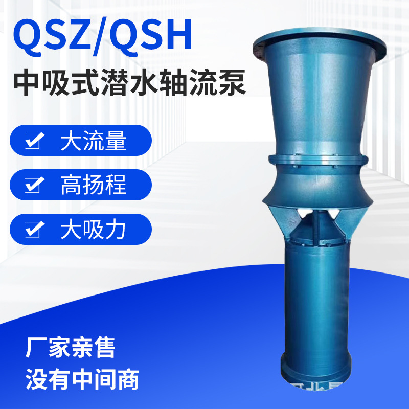 不锈钢材质增压泵QZQH潜水轴流泵混流泵防汛排涝泵站用排污泵水泵