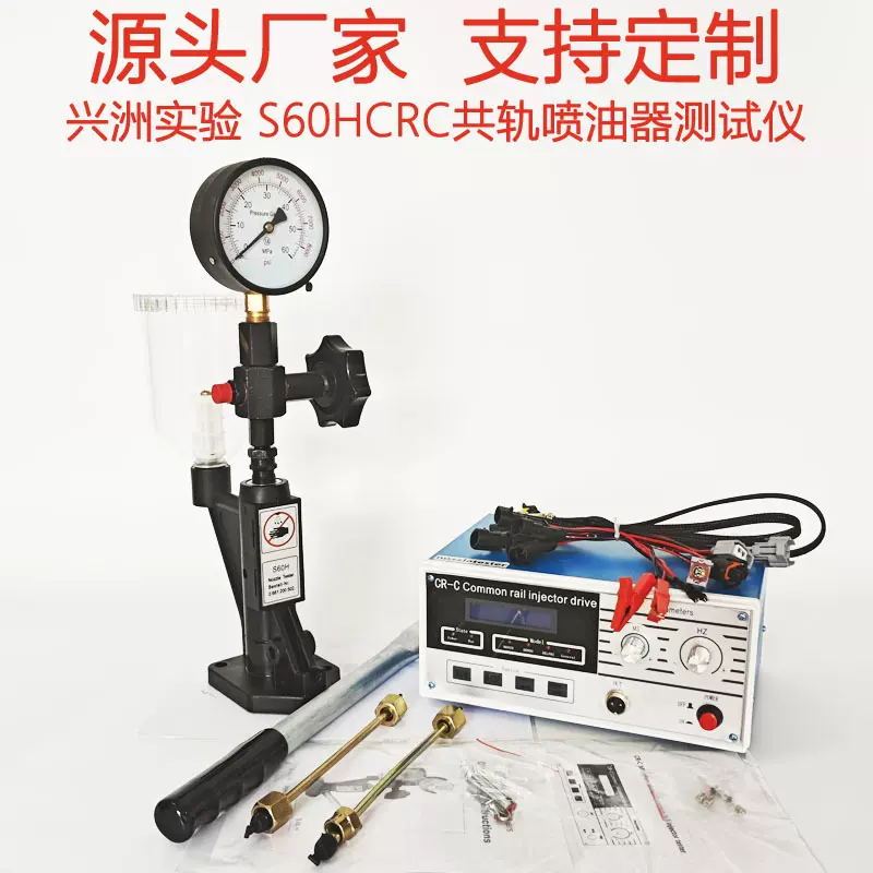 S60HCRC共轨喷油器测试仪套装包含共轨喷油嘴检测仪和油嘴校验器