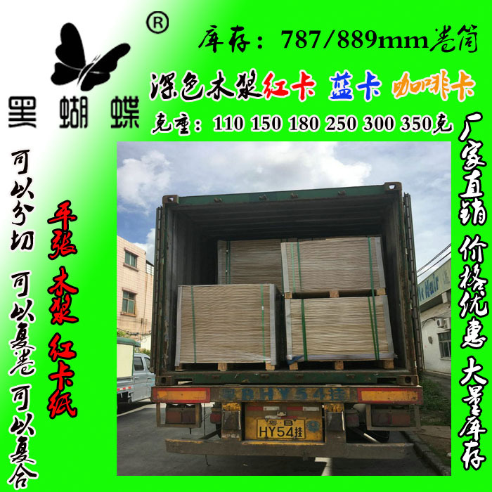 250克全木浆红卡纸 鲜红卡纸  中性红红卡纸 787*1092MM 出口国外