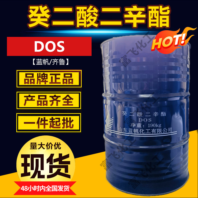 山东蓝帆 DOS增塑剂 癸二酸二辛酯 环保耐寒型塑化剂葵二酸二辛酯