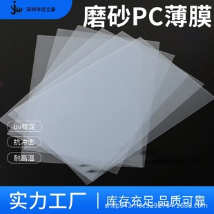 Environmentally Friendly Pc Sheet Frosted Translucent High Temperature Resistant Film Printing Grade Matte Matte Panel Pc Board Light-Blocking Translucent