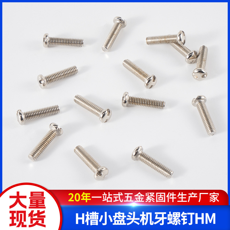 圆头H槽防盗螺丝工字头防拆螺丝钉小盘头机牙螺钉HM/M3 M4 镀镍