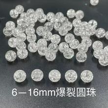 6-16mm裂纹透明白圆珠爆裂散珠DIY串珠通孔材料衣服辅料饰品配件