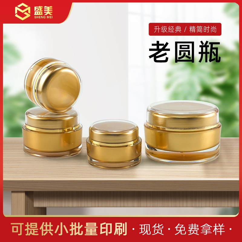 【亚金老圆瓶】包装瓶 膏霜瓶 面霜空瓶 化妆品包材 亚克力瓶子