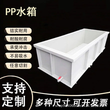 PP水箱养殖箱酸洗池养鱼箱龟箱电镀槽塑料板pp板水箱塑料水箱塑料
