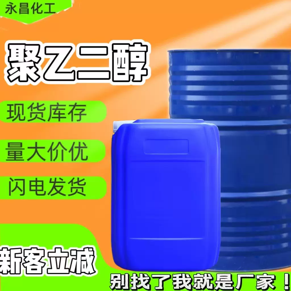 定制聚乙二醇PEG400表面活性剂PEG600P国标PEG200EG800聚 乙二醇